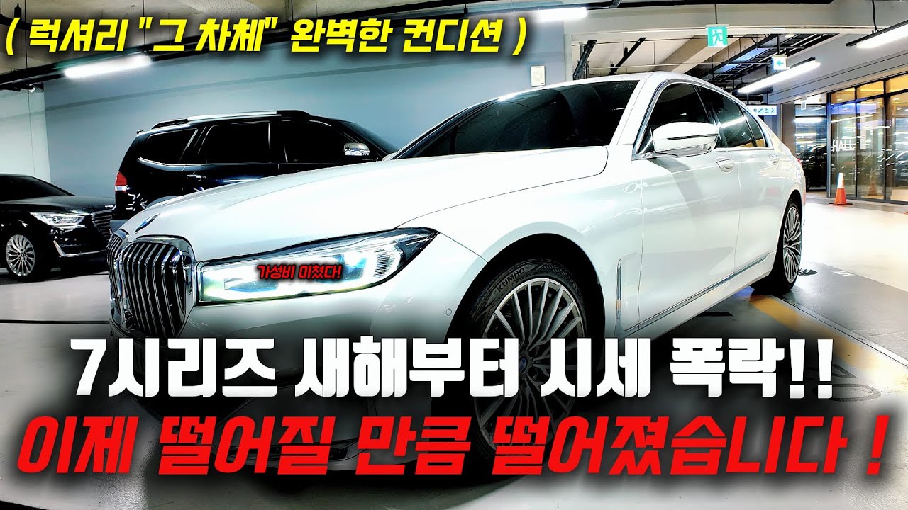 7시리즈 새해부터 시세 폭락 ! 이제 떨어질만큼 떨어졌습니다 럭셔리 