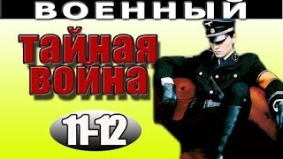 Тайная война 11 - 12 серия 2016 русские фильмы о войне 2016 russkie voennie seriali