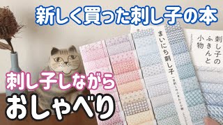 【おしゃべり動画】新しく買った刺し子の本/イーラーショシュのオンラインワークショップの話/刺し子しながら