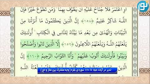 آیات 158 و 159 سوره بقره و رابطه آن با آیات قبل
