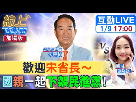 【#線上面對面】很難請的"大來賓"!"宋省長"看2024大選...老師傅的"眼光"不會錯?!(ft.宋楚瑜) 20240109 @CtiNews @HotNewsTalk @soong6277