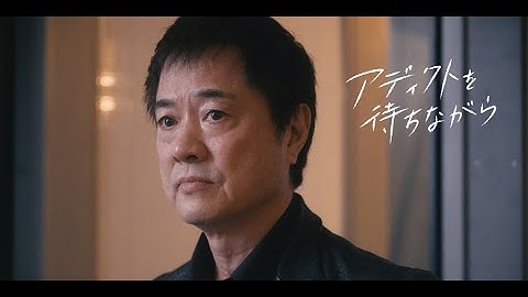 映画『アディクトを待ちながら』予告編 全国順次公開