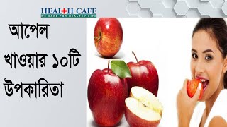 আপেল খাওয়ার ১০ টি উপকারিতা  Health Cafe