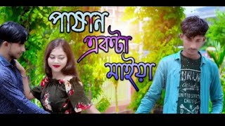 Pashan Akta Maiya | Emotional Love Story Bengali Music Video Jahangir & Solanki & Mijan Khan | 2022