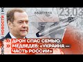 ❗️ НОВОСТИ | ДРОН СПАС СЕМЬЮ | МЕДВЕДЕВ: «УКРАИНА — ЧАСТЬ РОССИИ»