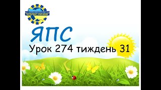 Я пізнаю світ ( урок 274 тиждень 31) 3 клас