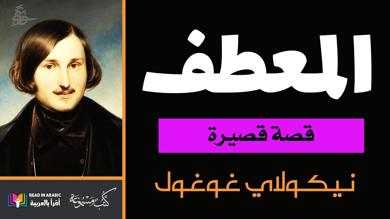 المعطف : نيكولاي غوغول  | بصوت نزار طه حاج أحمد