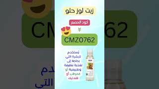 هل تبحث عن كود خصم لـ زيت اللوز الحلو على ايهيرب؟ استخدم هذا الكود الرائع CMZ0762 لكل المنتجات