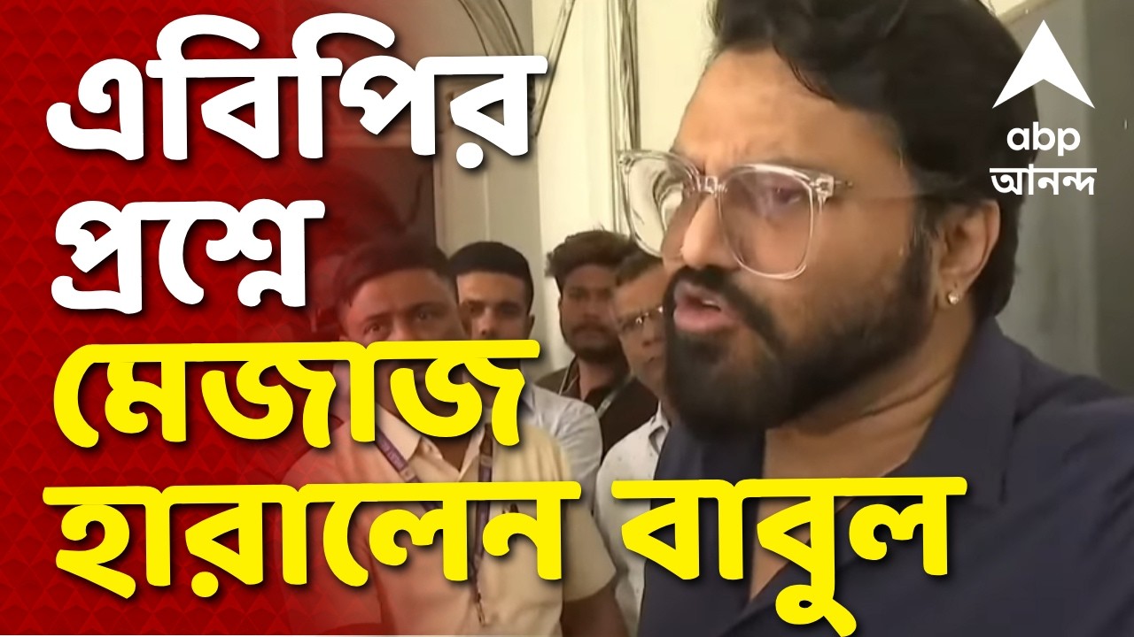 Babul Angry on ABP Ananda LIVE | প্লেয়িং ইলেভেনের প্রসঙ্গ উঠতেই মেজাজ হারালেন বাবুল সুপ্রিয়