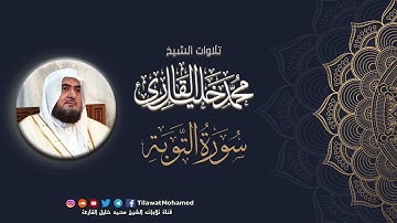 محمد خليل القارئ | سورة التوبة | المصحف المرتل
