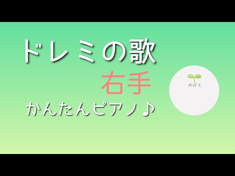 [かんたんピアノ♪]ドレミのうた／右手