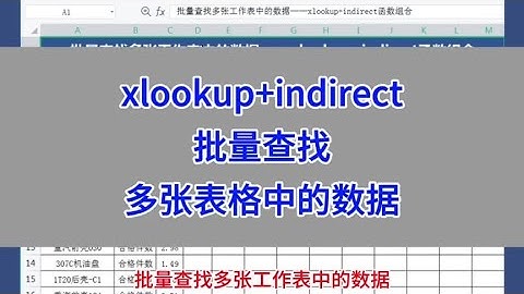 xlookup+indirect组合，批量查找多张表格中的数据。#wps #excel