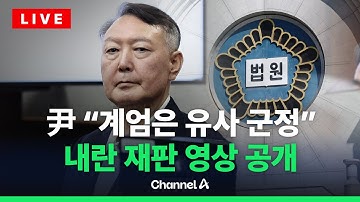 [🔴라이브를 켜라] [LIVE] 尹, 방첩사 장교 직접 신문…내란재판 1월 초 종결 / 채널A