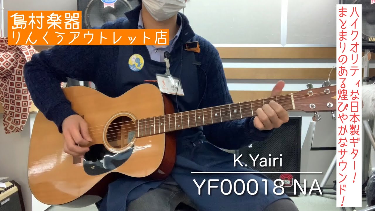 2分でわかる！】K.Yairi YF00018 NA 試奏動画 - YouTube