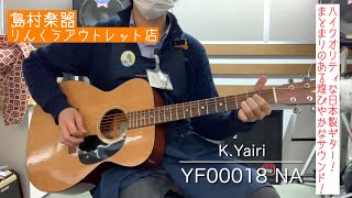 2分でわかる！】K.Yairi YF00018 NA 試奏動画 - YouTube