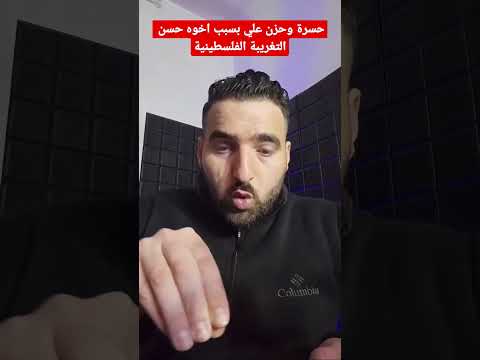 حسرة وحزن علي بسبب اخوه حسن التغريبة الفلسطينية