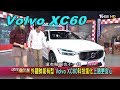 Volvo XC60 科技進化上路更安心 外觀帥氣有型 賞車 地球黃金線 20191115