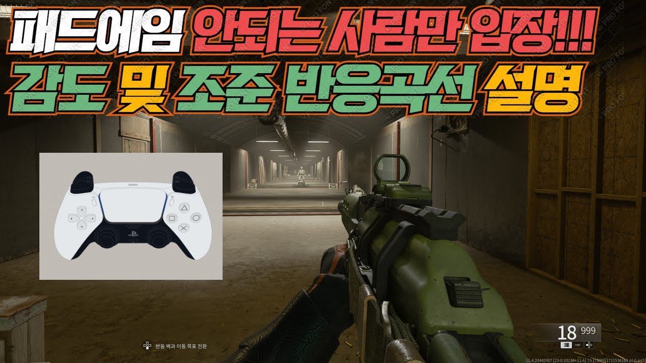 [블랙옵스6] 패드유저 감도 찾는법 + 조준 반응 곡선에 대해서~