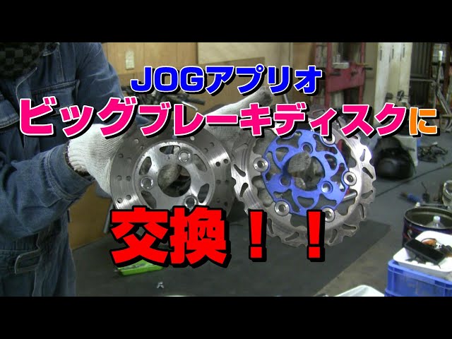 事故車JOGアプリオ・オーバーサイズディスクローターとヤマンボ
