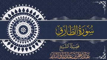 سورة الطارق| الشيخ عبدالرحمن بن عبدالرزاق البدر