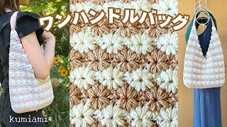 編みぐるみ　花　コットンバッグ6点 mqdefault.jpg
