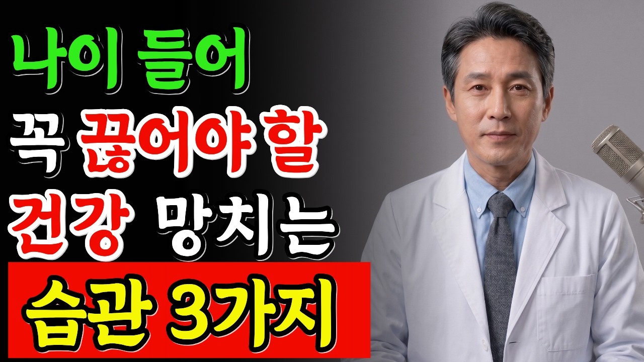 나이 들어 꼭 끊어야 할 건강 망치는 습관 3가지!