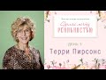 «Сделай мечту реальностью» - проповедует Терри Пирсонс (Богослужение 07.03.2021)