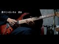 King Gnu - 飾りじゃないのよ 涙は (Guitar Solo cover)