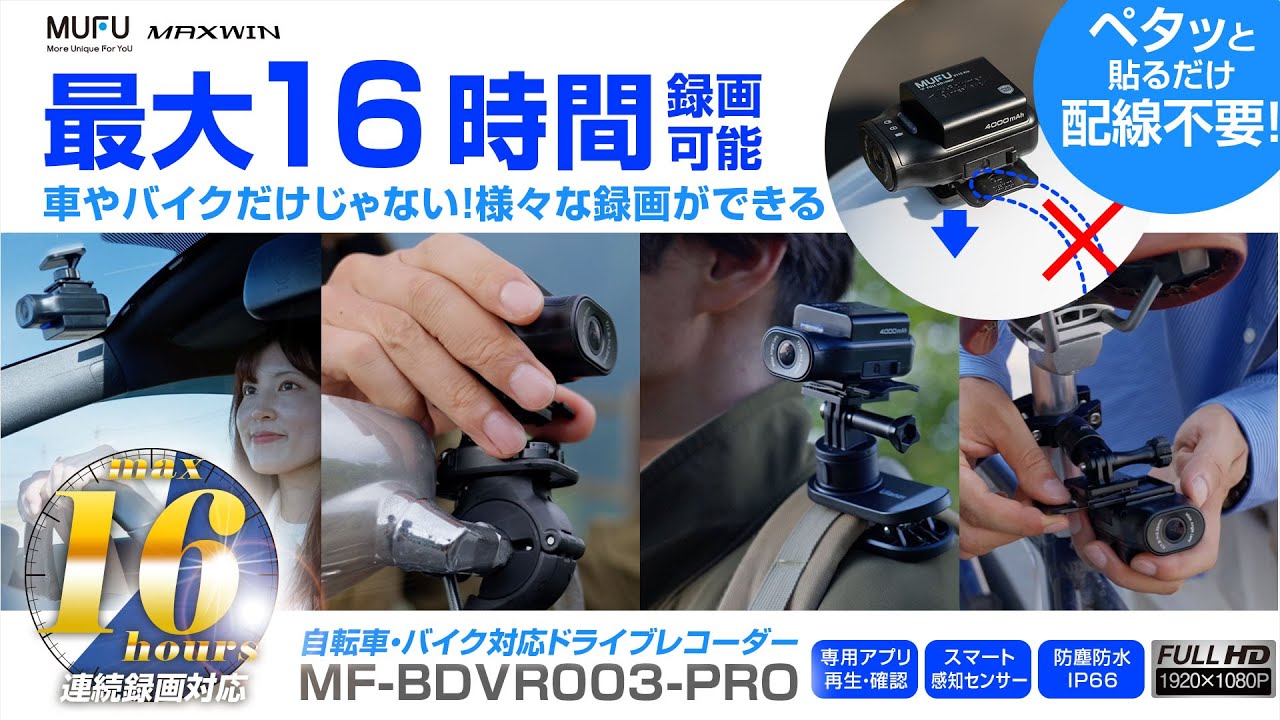 Makuake先行販売】MAXWINの配線不要で設置ができる車&バイク＆自転車用