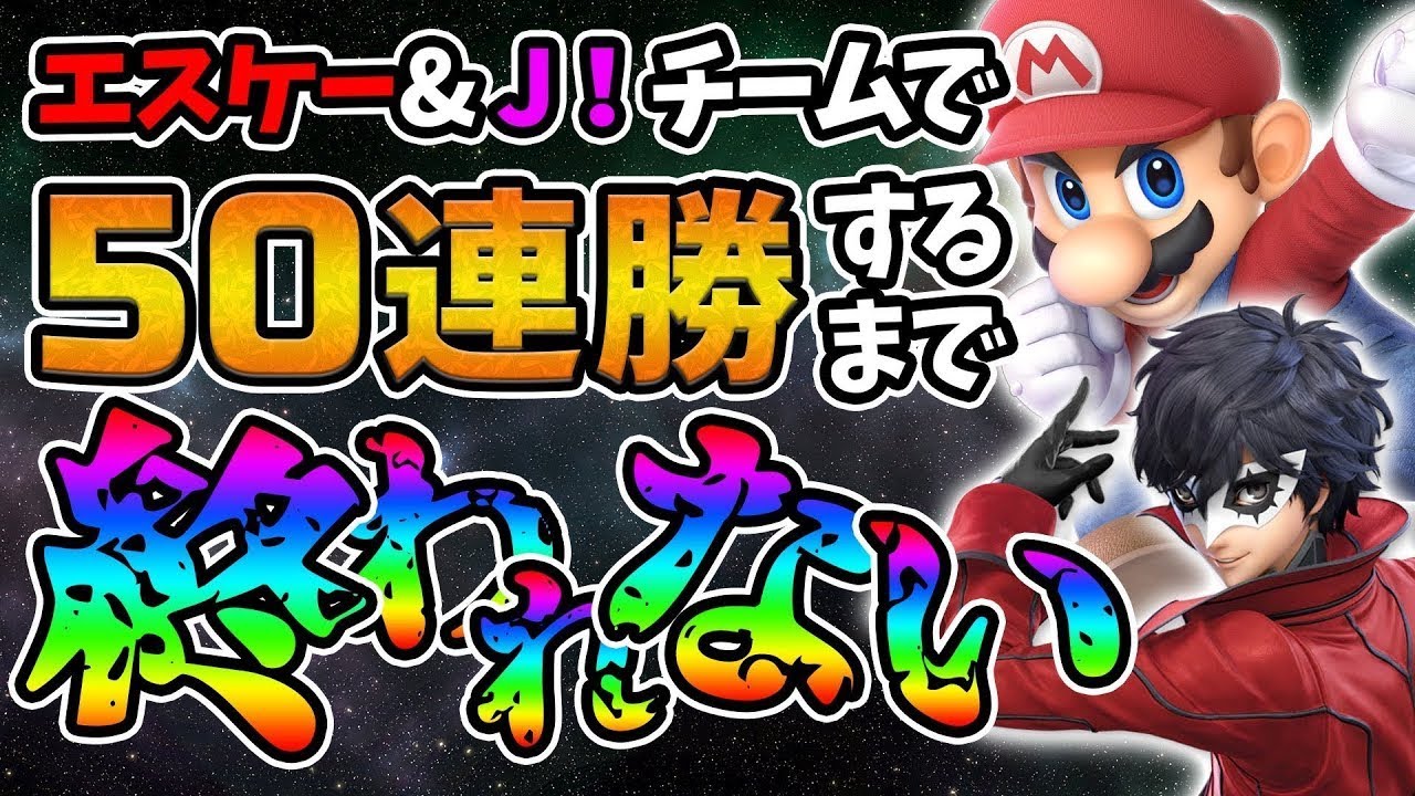 最強神企画 エスケー j を倒せば3000円 スマブラsp 後編 Youtube 最強神企画 エスケー j を倒せば3000円 スマブラsp 後編 Youtube