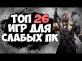 ТОП 26 ИГР ДЛЯ СЛАБЫХ ПК! ИГРЫ ДЛЯ СЛАБЫХ ПК!