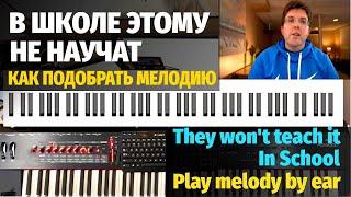 Как подобрать мелодию в аранжировке для фортепиано / Figure out melody by ear on piano