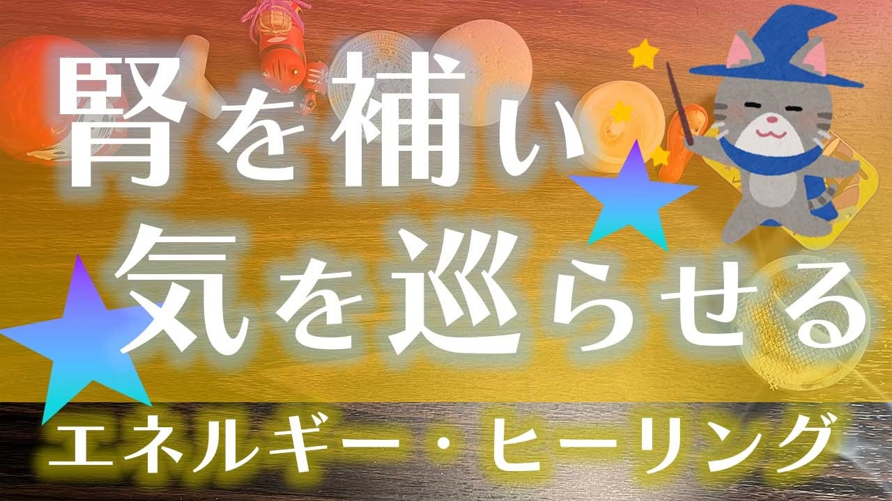 【ヒーリング動画】腎を補い、気を巡らせる⭐️