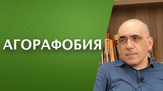 АГОРАФОБИЯ - симптомы, диагноз