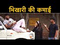 भिखारी की कमाई || Roshan Tripathi