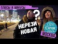 Москва не для всех ➤плюсы и минусы Москвы 🟣Наши первые впечатления ✔декабрь 2019 🟣ПроСОЧИлись.Москва