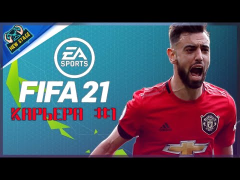 FIFA 21 КАРЬЕРА ЗА MANCHESTER UNITED ПРОХОЖДЕНИЕ #1 КАРЬЕРА ТРЕНЕРА | CXLVI LEGION