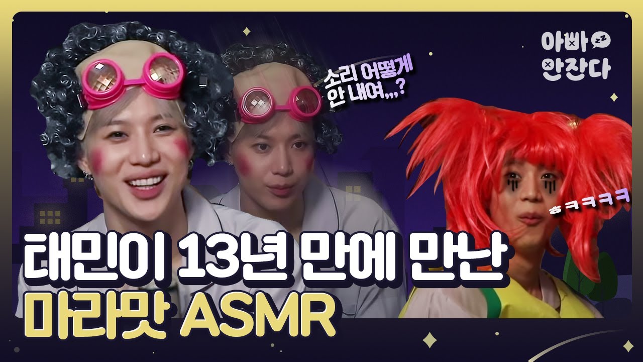 샤이니 태민 “이런 예능은 처음이야” | 극한 ASMR 예능 [아빠안잔다 After_zzZ]