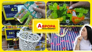 Супер Економія в АВРОРІ 🛍️  #акція #акції #знижка #аврора