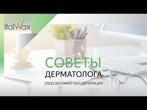 Уход за кожей при депиляции. Советы врача-дерматолога.