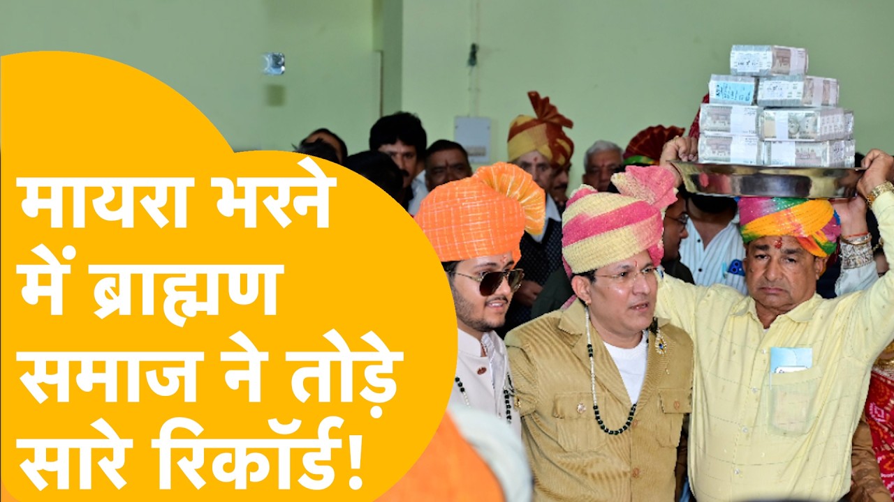 Nagaur नें ब्राह्मण भाइयों ने भांजे की शादी में भरा 1 करोड़ 61 लाख का मायरा, पूरे प्रदेश में चर्चा!