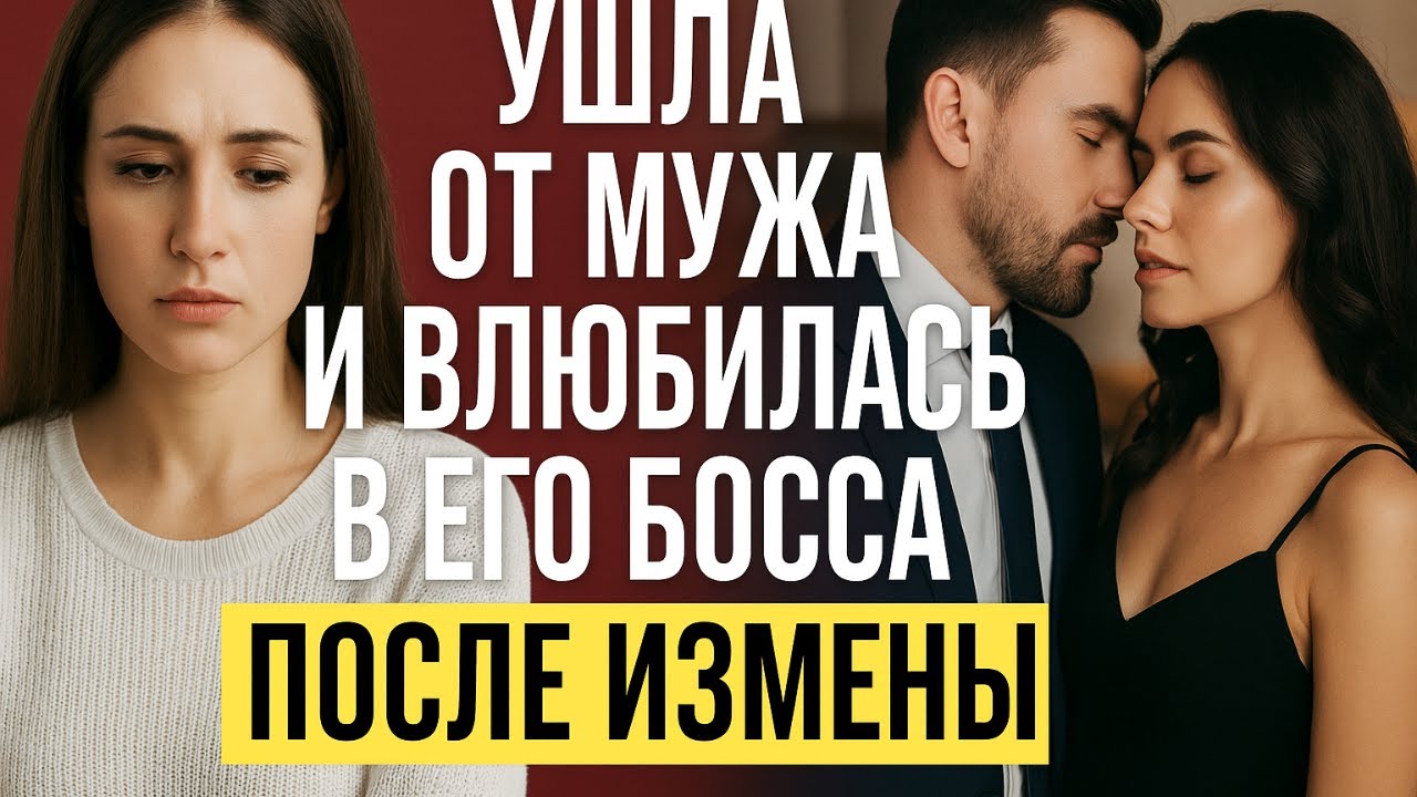 Ушла от мужа и влюбилась в его босса после измены
