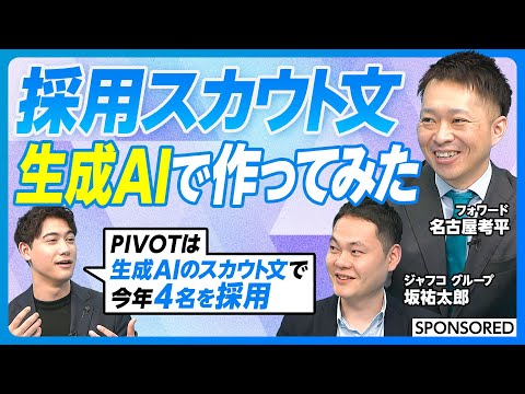 【採用が変わる 生成AIで作るスカウト文】文章は信頼できるのか/返信率は/効率性は/実はPIVOTも利用/今年4名採用/人手不足/採用で勝つ企業が事業で勝つ
