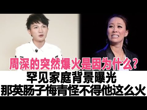 周深的突然爆火是因為什么？罕見家庭背景曝光，那英腸子都悔青了，怪不得他能這么火…時代電影大世界#周深