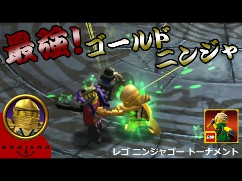 【最強！ゴールドニンジャ】レゴ ニンジャゴー トーナメント(ウエイブ100まで行くぜ！)【アナケナ字幕実況】