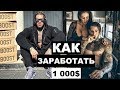 Как заработать 1 000$ в день ТРЕНЕРОМ? Пример от Майкла Джовани.