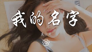 袁小葳 - 我的名字『我會懂得捨得記得』【動態歌詞Lyrics】