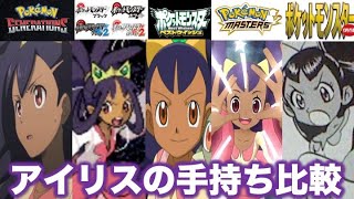 ポケモン考察 アイリスの手持ちポケモンを再確認しよう アニポケ Bw Bw2 ポケマス ポケスペ ポケモンジェネレーションズ 新アニポケのopで再登場が確定 アニポケ考察 Youtube