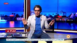 الحلقة الكاملة|| برنامج مصر النهاردة | الحلقة الـ 281 مع محمد ناصر || 30-08-2023