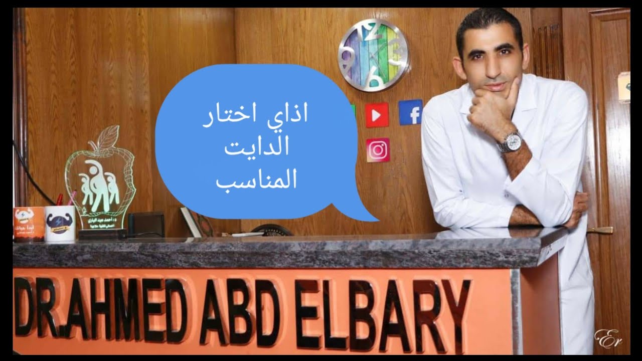 اذاي اختار الدايت المناسب ليا.